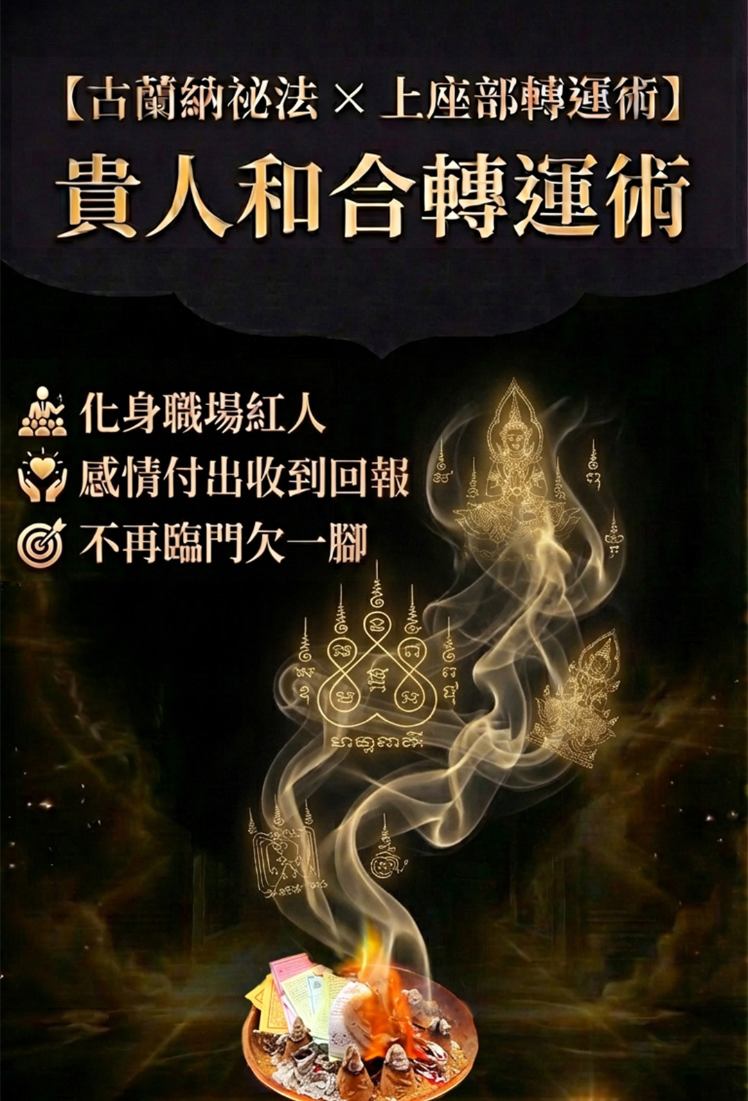 【神姬靈力】貴人和合轉運術