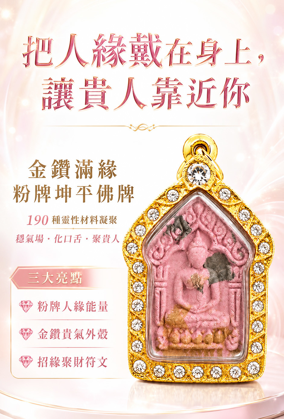 金鑽滿緣粉牌坤平佛牌