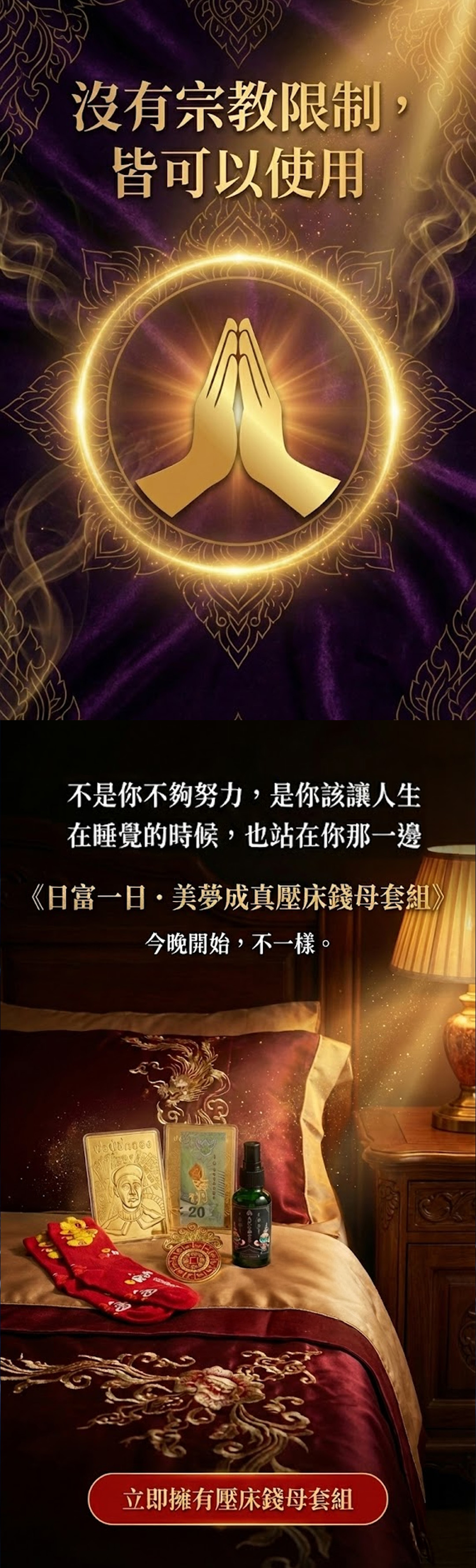 大辣天后宮-【日富一日・美夢成真壓床錢母套組】最強顯化組 九級祛邪聖霧 產品說明