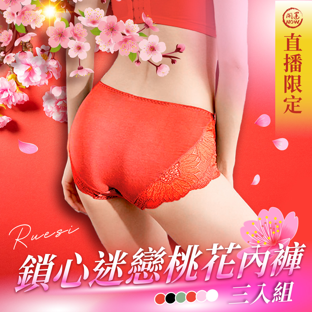 開運NOW-全泰第一魯士谷大師鎖心迷戀桃花內褲-三入組