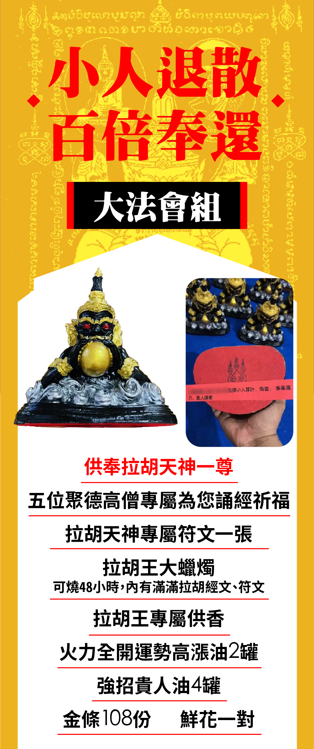 大辣天后宮-【訂閱制】拉胡王法會(爆打小人助官司) 產品說明