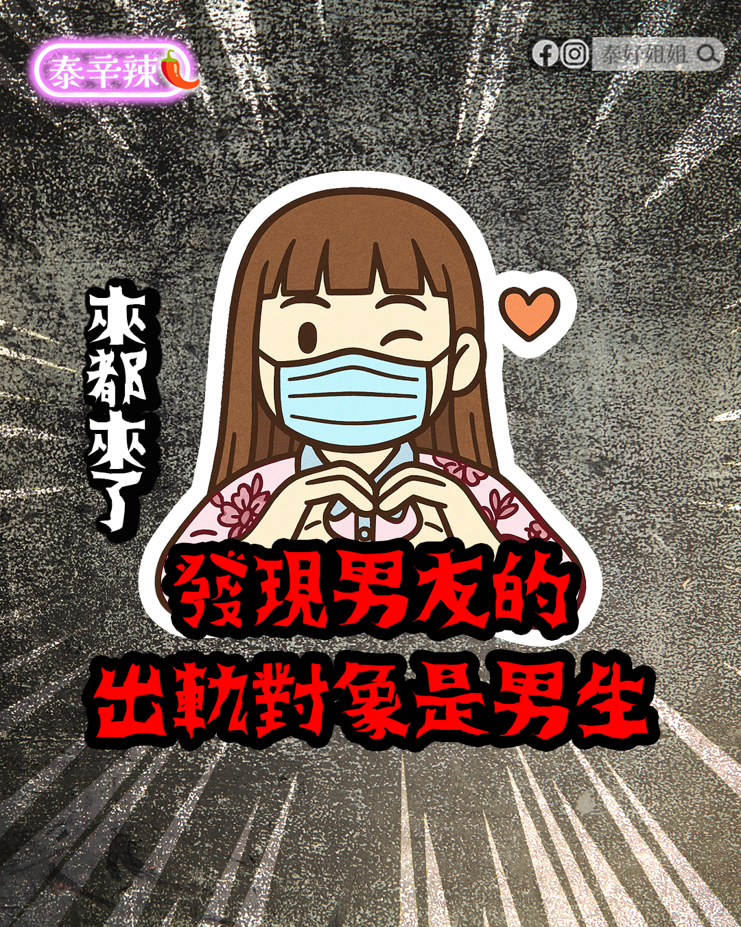 發現男友出軌對象竟是男性