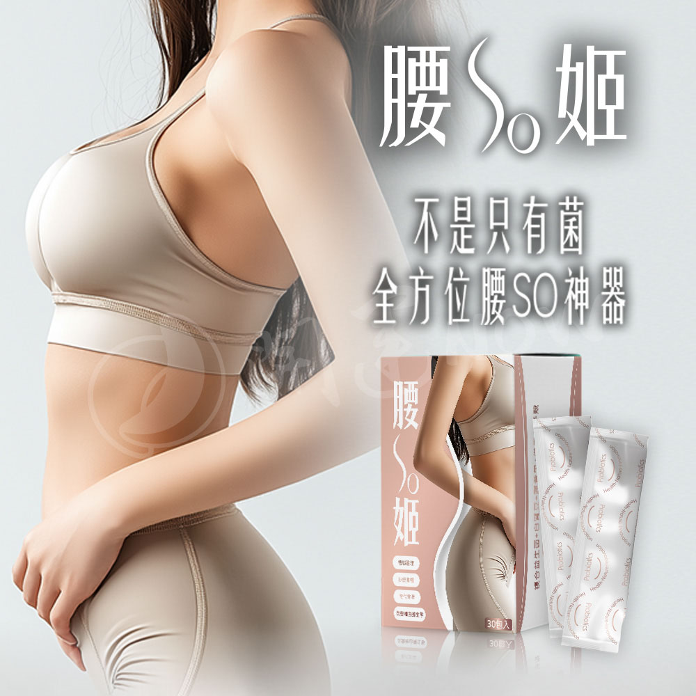 開運NOW-【腰so姬.纖腰管理】輕盈配方_▲_體態優化