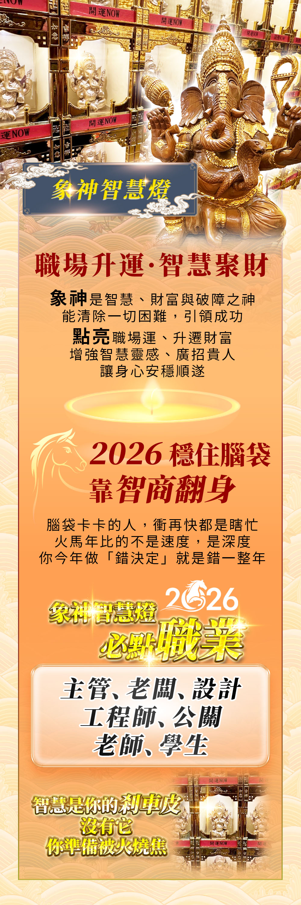 開運NOW-【2026點亮一整年】佛均山點燈 💡 象神智慧燈 產品說明