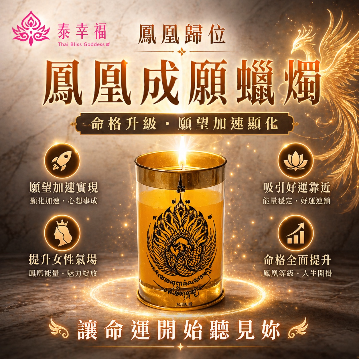 泰幸福-鳳凰成願蠟燭