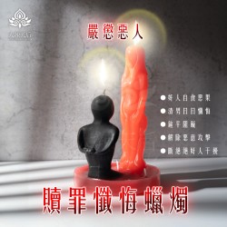 大辣天后宮-贖罪懺悔蠟燭(嚴懲惡人)