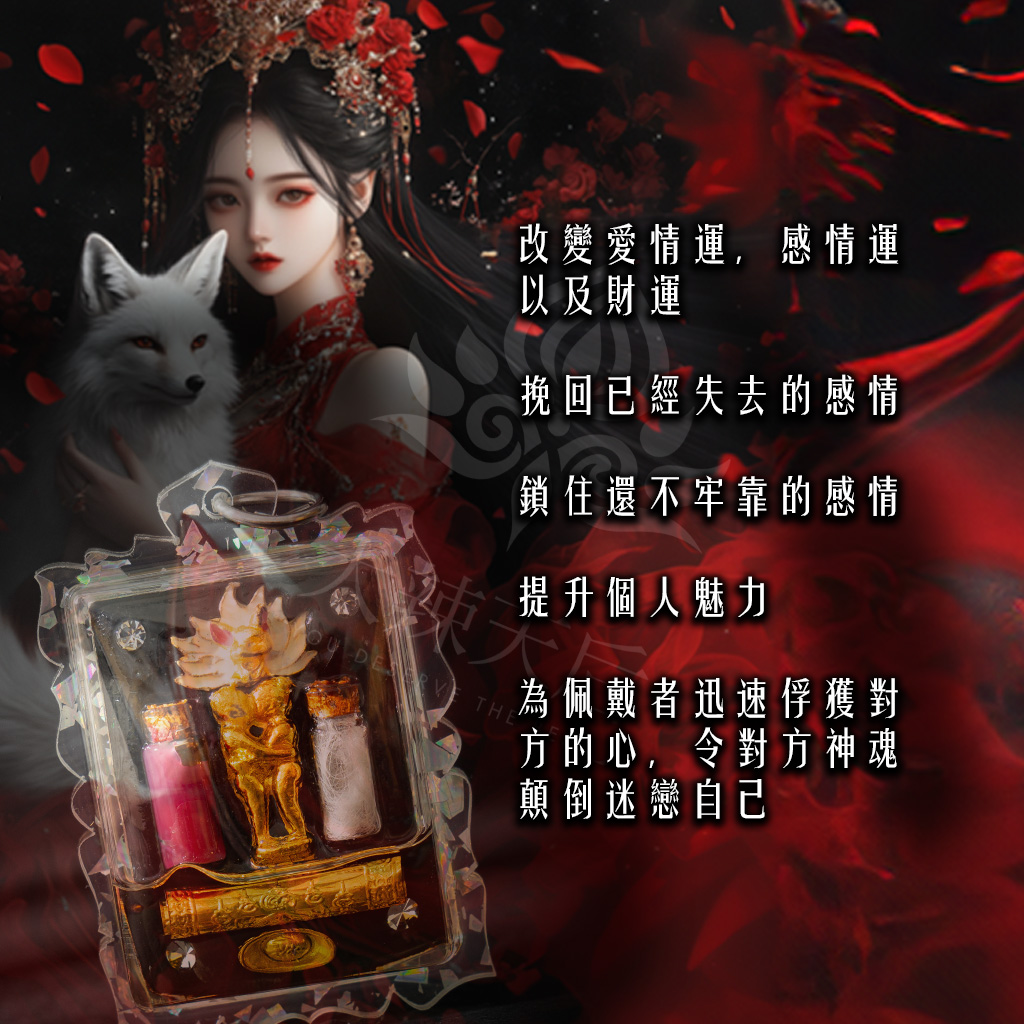大辣天后宮-紅衣九尾狐仙佛牌