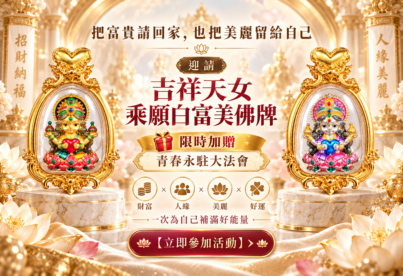 吉祥天女佛牌送青春永駐大法會