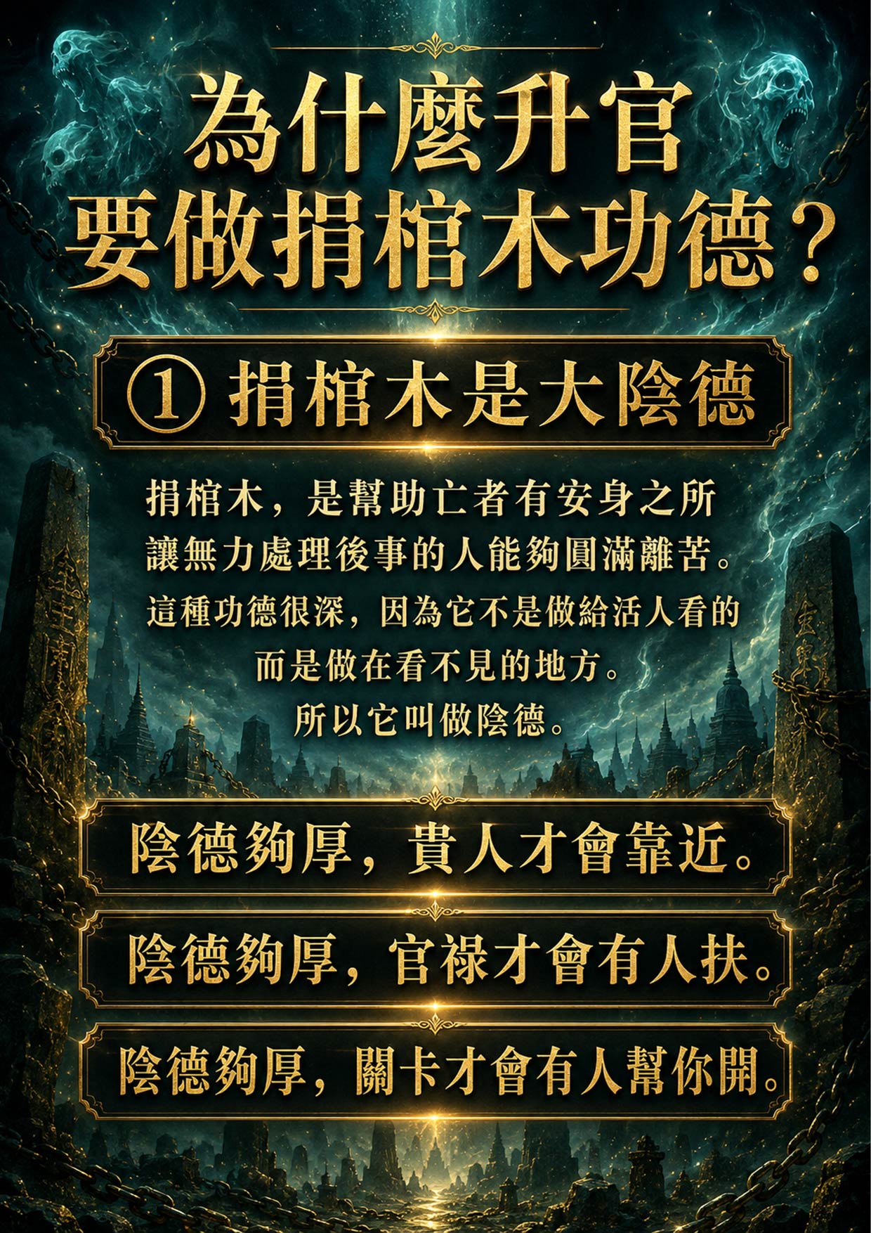 開運NOW-【天貺日】捐棺木・升官補貴人功德 (合資) 產品說明