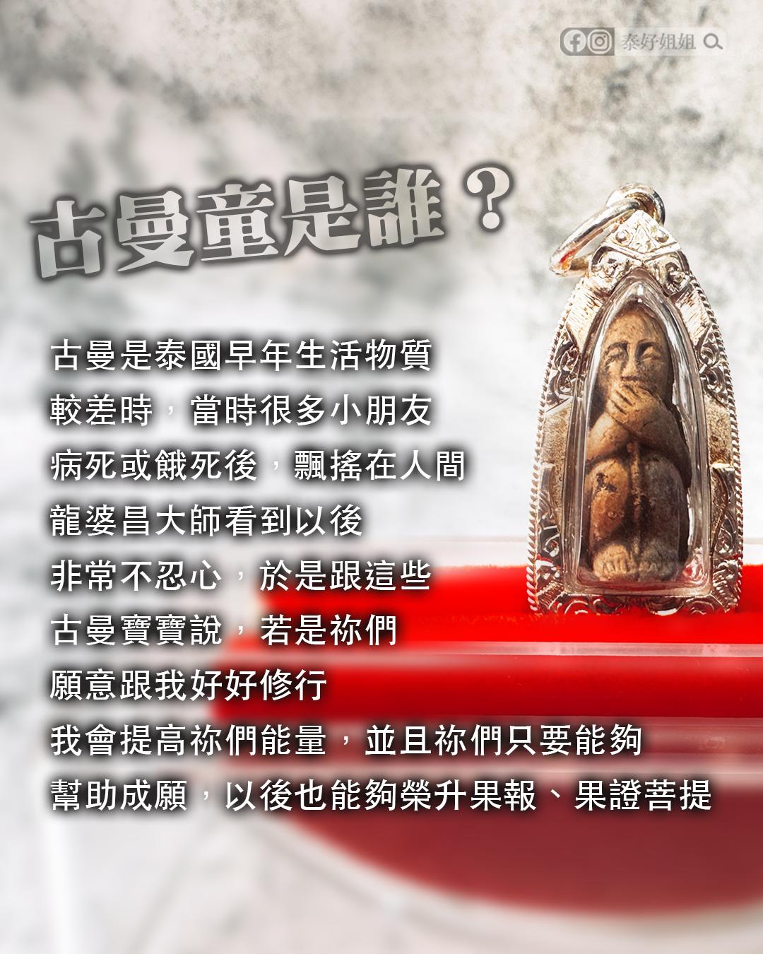 古曼童是誰
