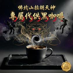 開運NOW-【佛均山】供黑咖啡（一杯）＿