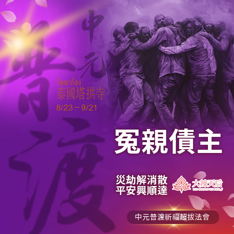 大辣天后宮-【冤親債主】中元普渡祈福超拔法會