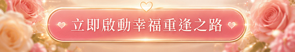 【戀愛制霸】幸福佳偶靈契術尊爵版