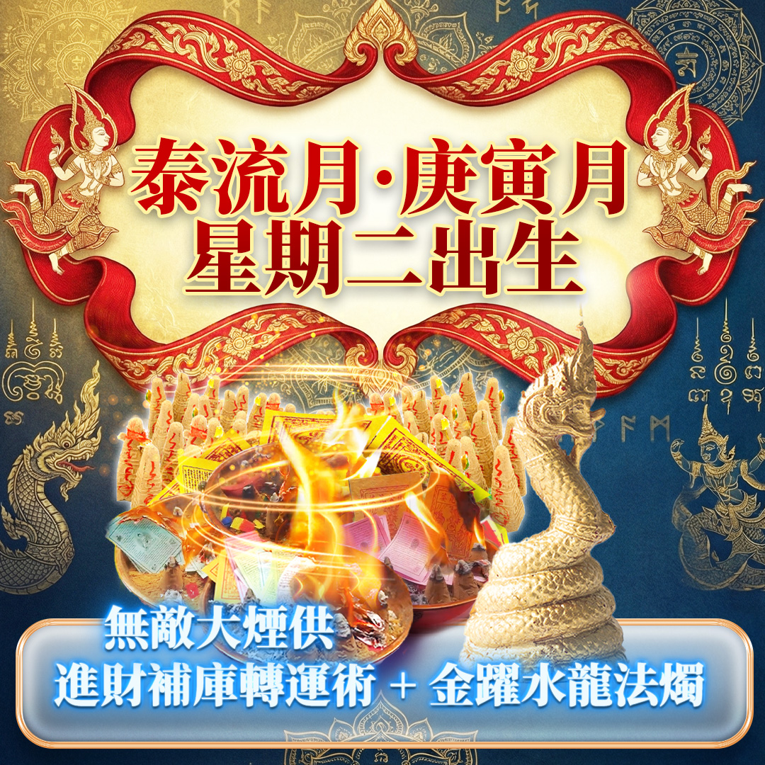 開運NOW-【星期二】泰流月・進財補庫無敵大煙供__金耀水龍法燭