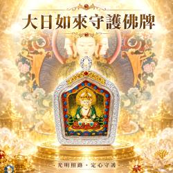 開運NOW-【開運珍藏】大日如來守護佛牌-預購