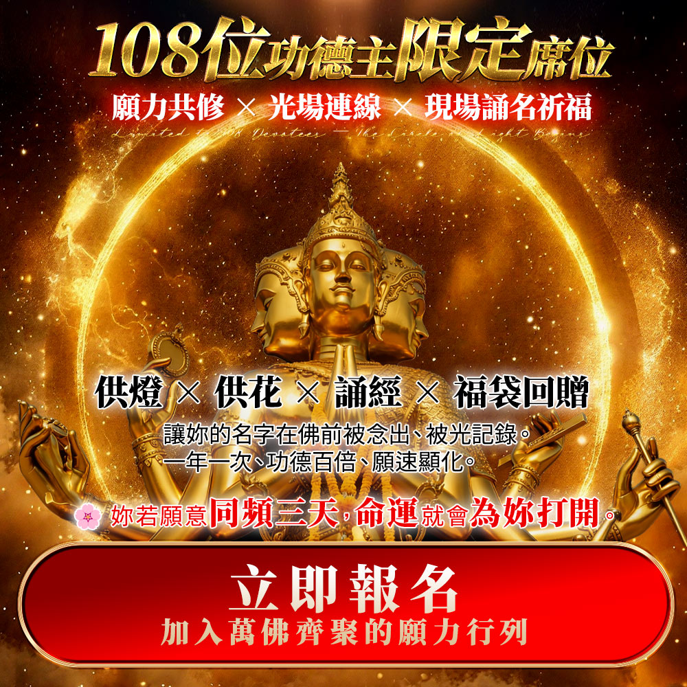 開運NOW-萬佛齊聚·四面佛聖誕·有求必應大法會