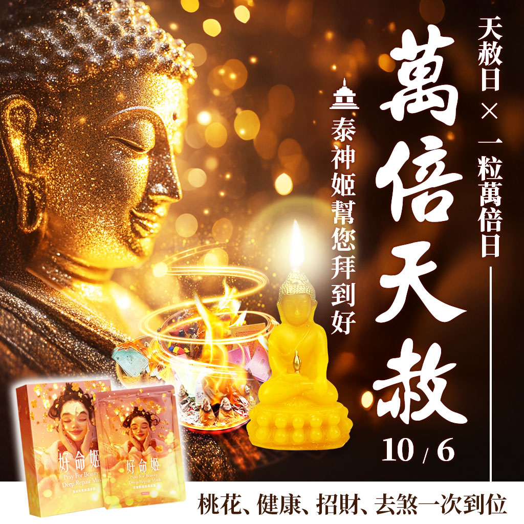 開運NOW-【萬倍天赦】健康plus－藥師佛蠟燭＋永保安康轉運術＋好命姬