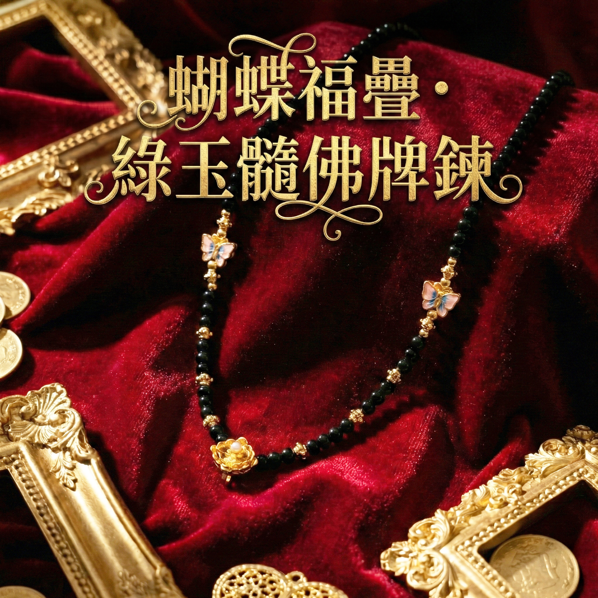 開運NOW-【蝴蝶福疊・綠玉髓佛牌鍊】 產品說明