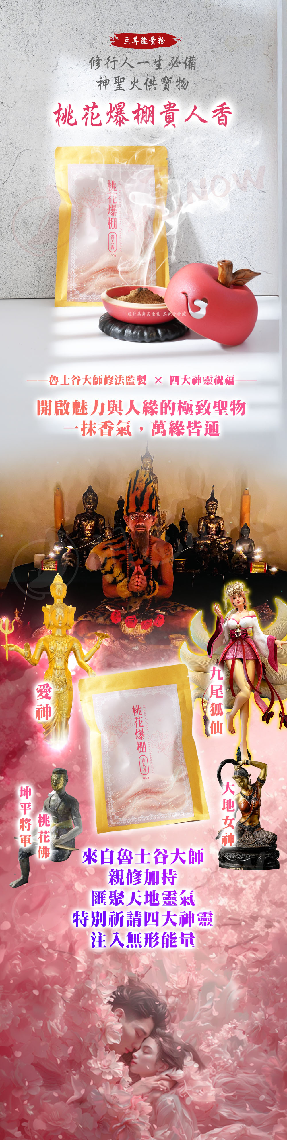 開運NOW-【頂級產品】桃花爆棚貴人香 產品說明