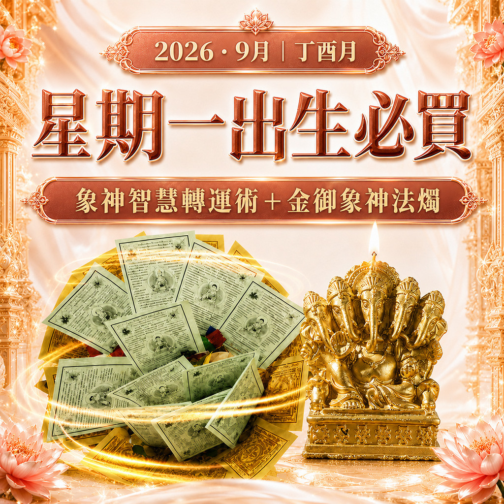 開運NOW-【星期一】丁酉月・泰流月-象神智慧轉運術＋金御象神法燭