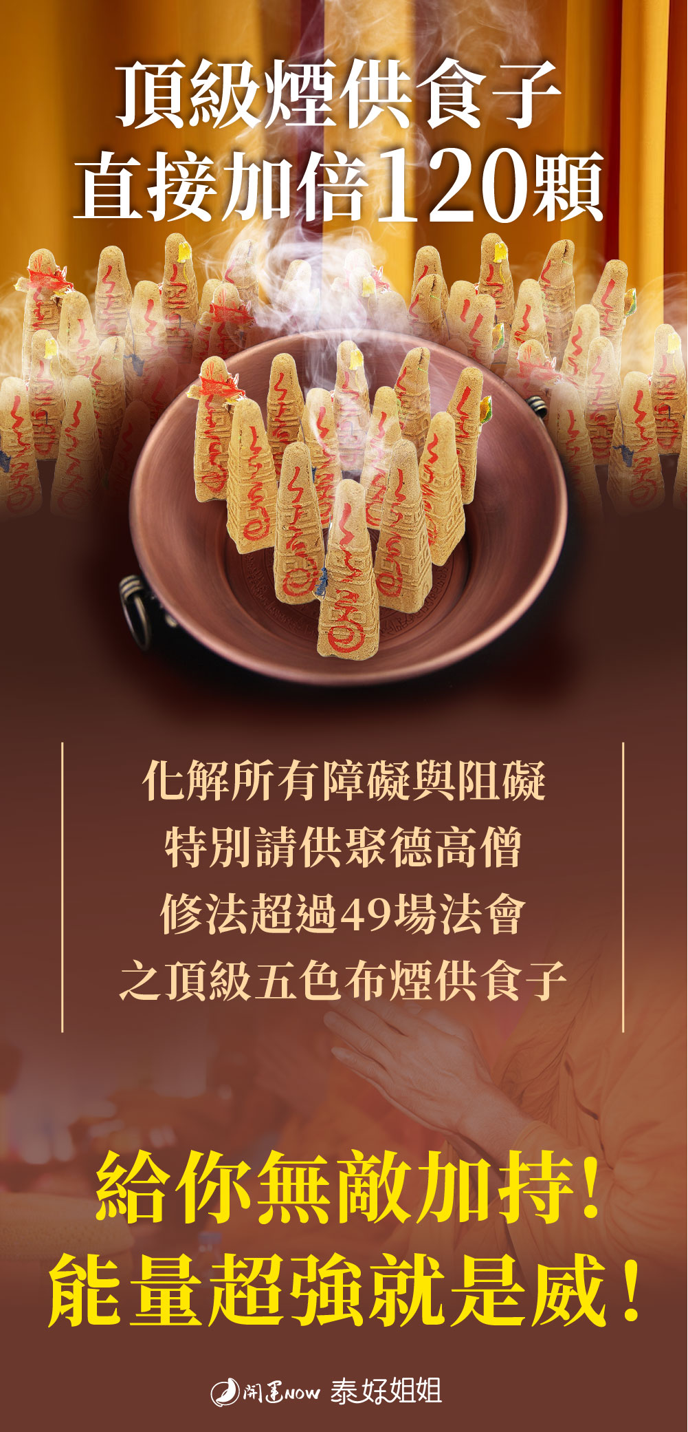 泰幸福-【星期日】丙申月・泰流月-大上元辰轉運術大煙供120顆食子＋行走佛法燭 產品說明