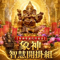 開運NOW-【象神聖誕代拜祝壽】象神智慧開掛組