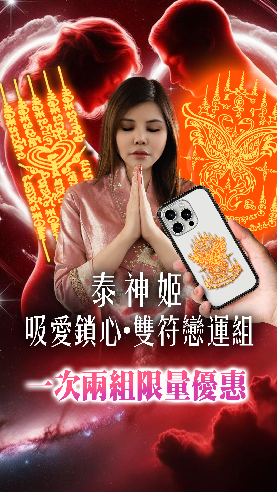 大辣天后宮-吸愛鎖心·雙符戀運組 產品說明