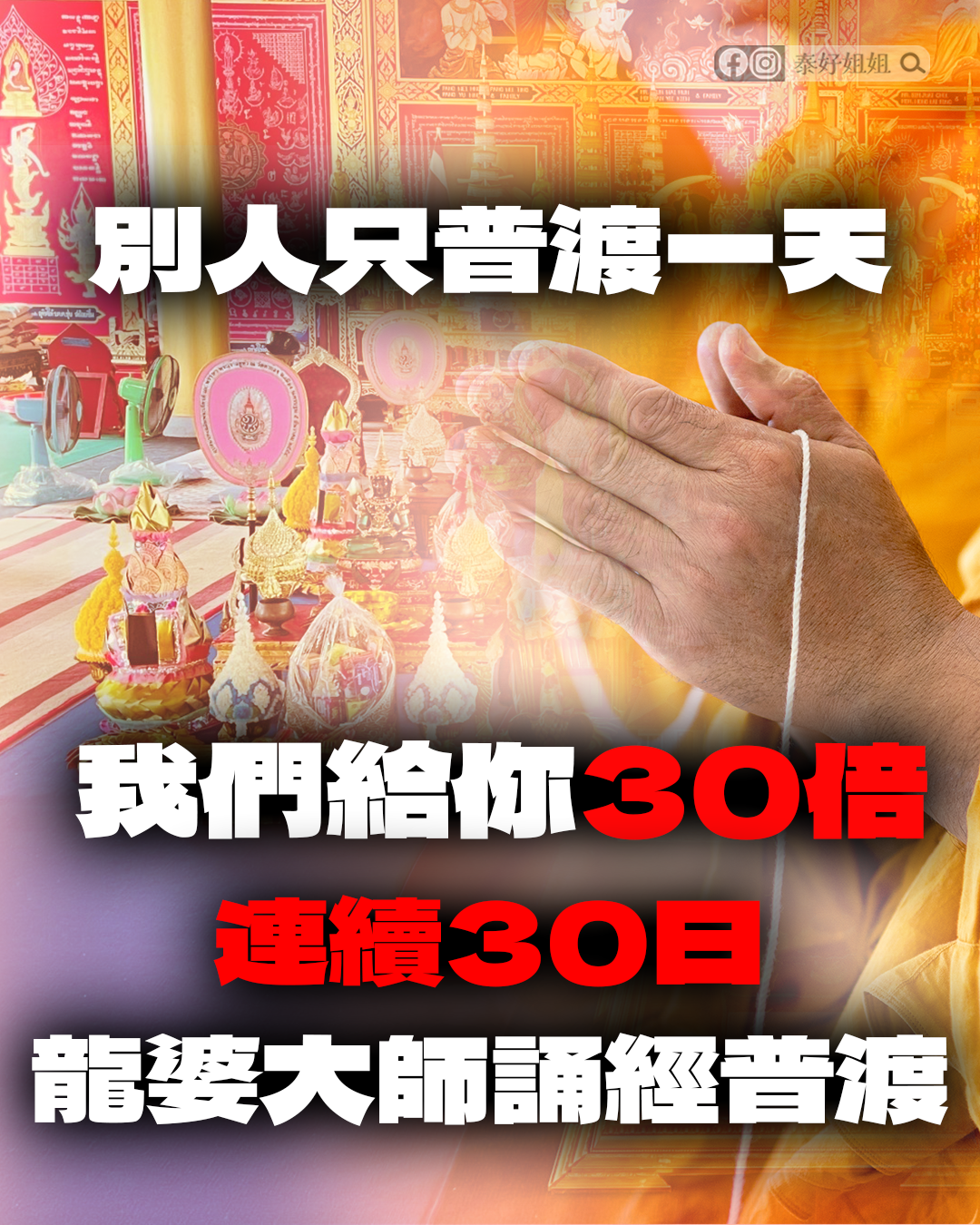 泰國龍婆大師主持連續30天普渡法會，福報效力放大30倍