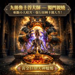 開運NOW-【魯士谷大師】黃金拉胡天神蠟燭