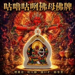 開運NOW-【開運珍藏】咕嚕咕咧佛母佛牌-預購