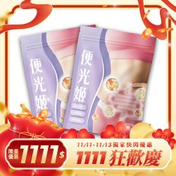 開運NOW-【雙11狂歡慶】【便光姬．去除濁氣】_2件組