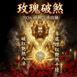 開運NOW-玫瑰破煞・2026_愛神守護項鍊