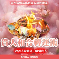 大辣天后宮-【神姬靈力】貴人和合轉運術 