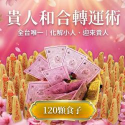 開運NOW-【神姬靈力】和合轉運術-含120顆頂級煙供食子