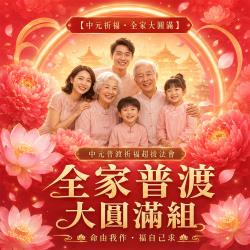 開運NOW-【中元祈福・全家大圓滿】中元普渡祈福超拔法會