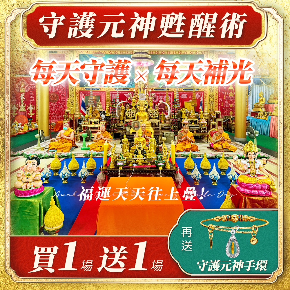 開運NOW-【直播限定買一場送一場】塔拱寺_-_守護元神甦醒術