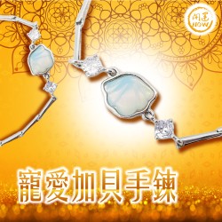 開運NOW-寵愛加貝手鍊