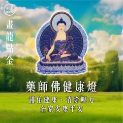 開運NOW-【畫龍點金】佛均山點燈-藥師佛健康燈