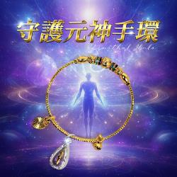 大辣天后宮-守護元神手環