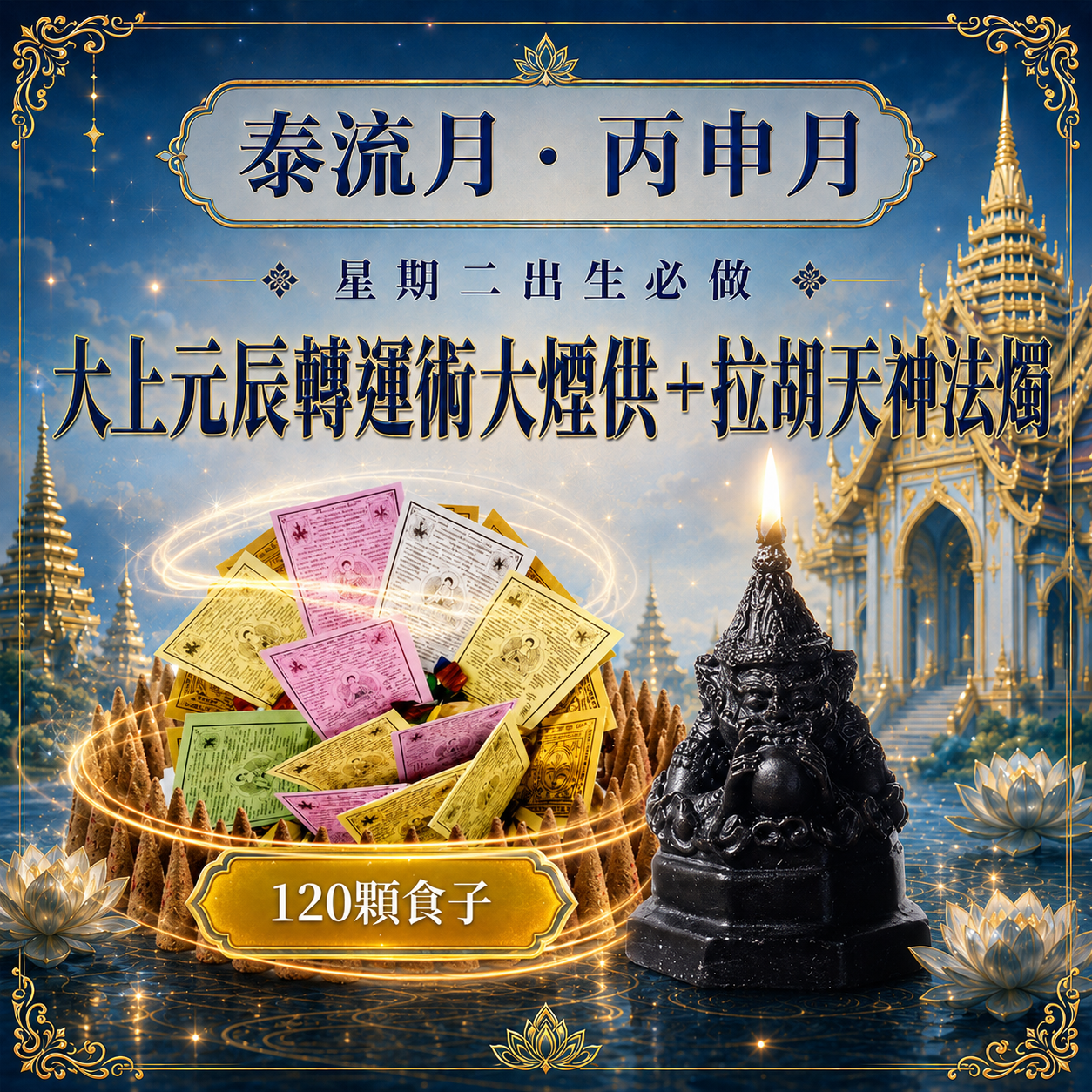 泰幸福-【星期二】丙申月・泰流月-大上元辰轉運術大煙供120顆食子＋