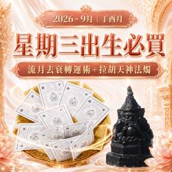 開運NOW-【星期三】丁酉月・泰流月-流月去衰轉運術＋拉胡天神法燭