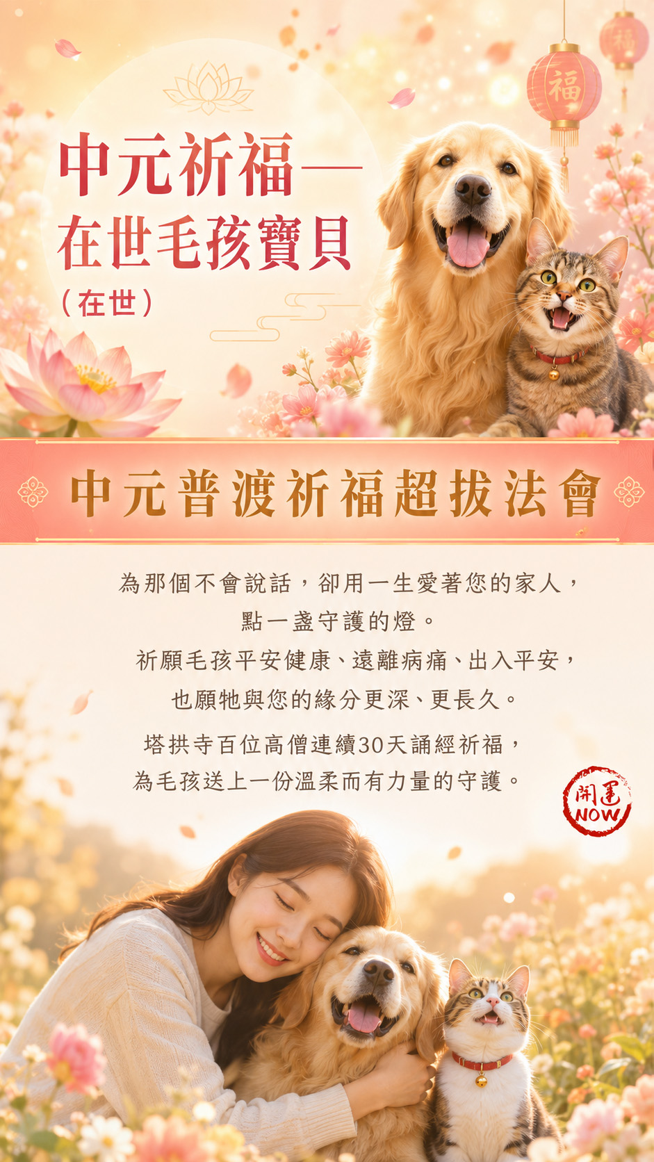 泰幸福-【中元祈福・在世毛孩寶貝】中元普渡祈福超拔法會 產品說明
