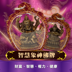 開運NOW-象神佛牌