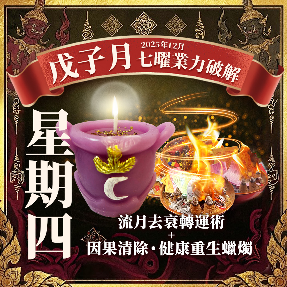 大辣天后宮-【星期四】泰流月・流月去衰轉運術因果清除・健康重生蠟燭