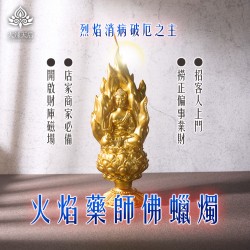開運NOW-火焰藥師佛|火力全開病業退散