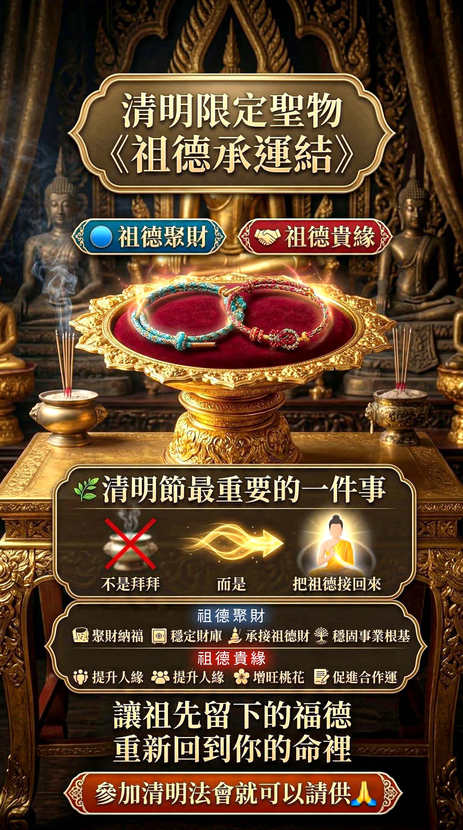 開運NOW-丙午年清明限定聖物《祖德承運結》 產品說明