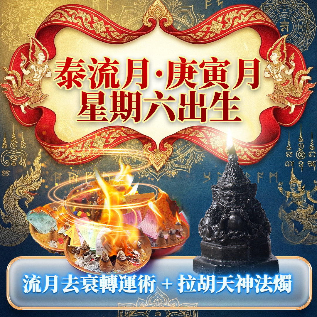 大辣天后宮-【星期六】泰流月・流月去衰轉運術 + 拉胡天神法燭 產品說明