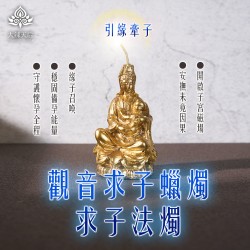 大辣天后宮-觀音求子蠟燭-求子法燭