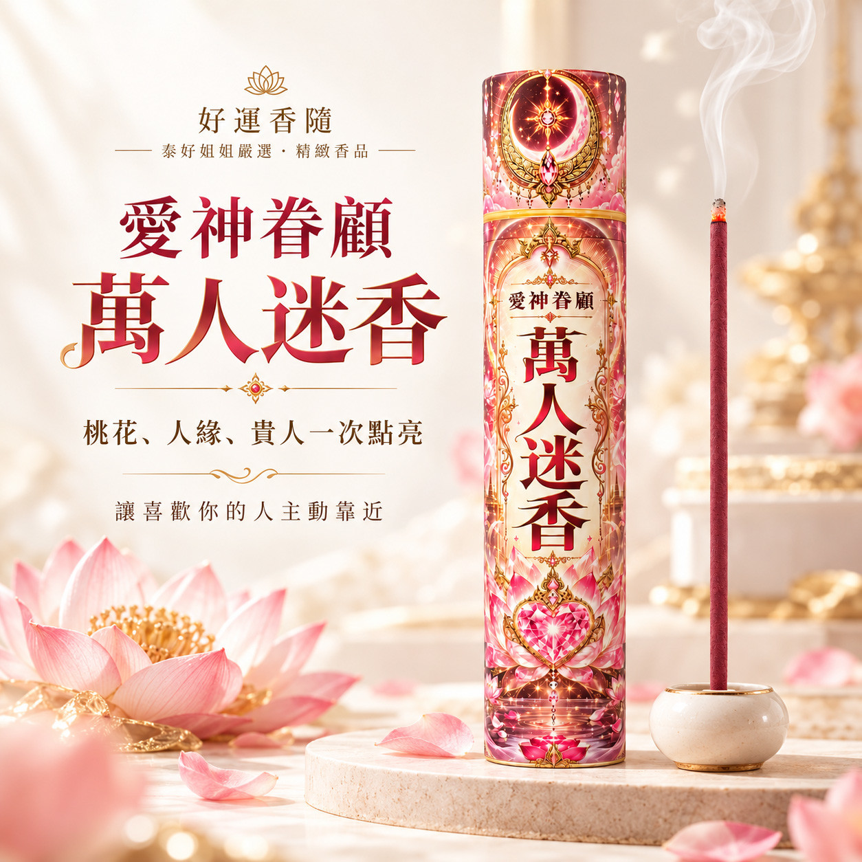 開運NOW-【好運香隨】愛神眷顧・萬人迷香(預購) 產品說明