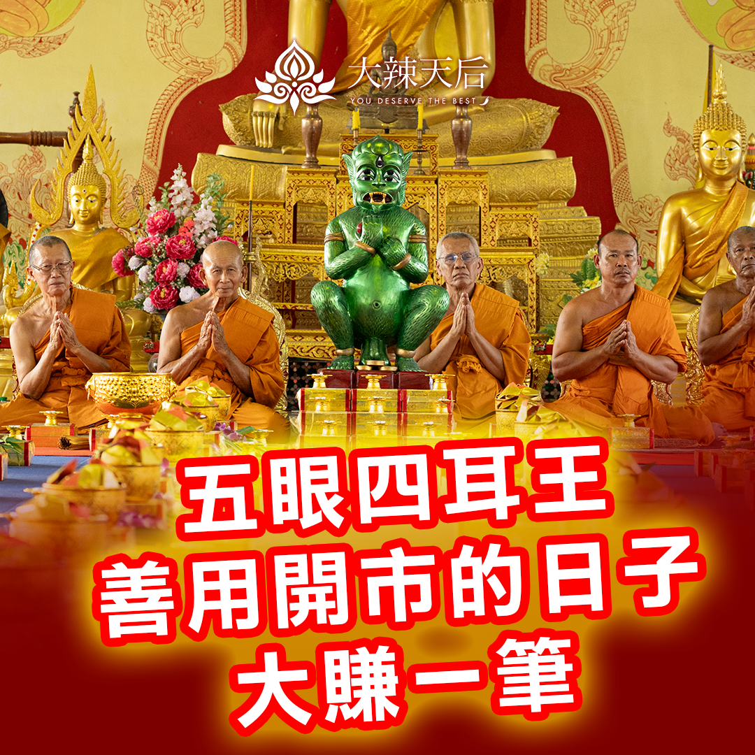 五眼四耳王，讓你善用蛇年開市的日子大賺一筆，迎接在股票市場的勝利